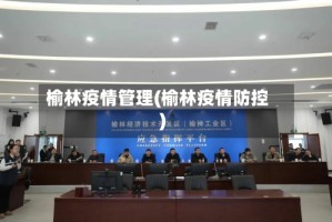 榆林疫情管理(榆林疫情防控)