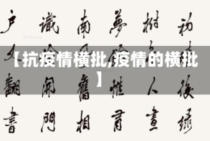 【抗疫情横批,疫情的横批】