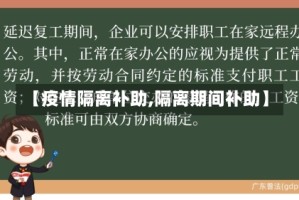 【疫情隔离补助,隔离期间补助】