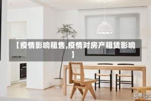 【疫情影响租售,疫情对房产租赁影响】