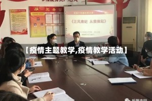 【疫情主题教学,疫情教学活动】