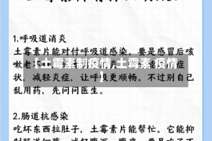 【土霉素制疫情,土霉素 疫情】