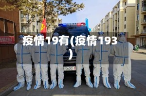 疫情19有(疫情193)