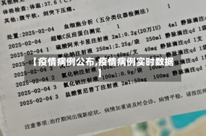 【疫情病例公布,疫情病例实时数据】