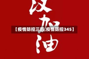 【疫情防控三四,疫情防控345】