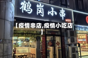 【疫情串店,疫情小吃店】