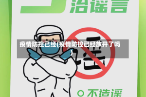 疫情防控已经(疫情防控已经放开了吗)