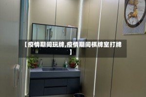 【疫情期间玩牌,疫情期间棋牌室打牌】