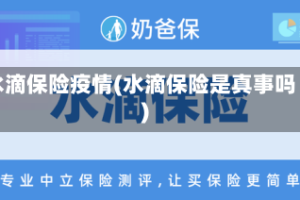 水滴保险疫情(水滴保险是真事吗)