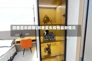 郭巷亚东疫情(郭巷亚东疫情最新情况)