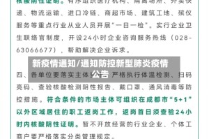 新疫情通知/通知防控新型肺炎疫情公告