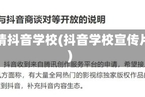 疫情抖音学校(抖音学校宣传片)