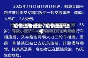 疫情通告最新/疫惰最新通报