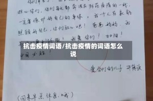 抗击疫情词语/抗击疫情的词语怎么说