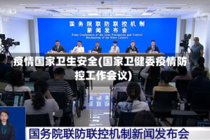 疫情国家卫生安全(国家卫健委疫情防控工作会议)