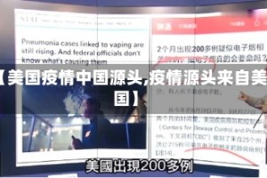 【美国疫情中国源头,疫情源头来自美国】