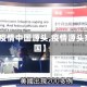 【美国疫情中国源头,疫情源头来自美国】