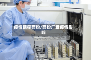 疫情期霍面粉/面粉厂受疫情影响