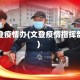 文登疫情办(文登疫情指挥部)