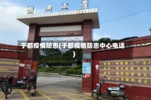 于都疫情防患(于都疫情防患中心电话)