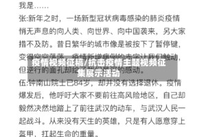 疫情视频征稿/抗击疫情主题视频征集展示活动