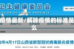 解除疫情最新/解除疫情的标准是什么