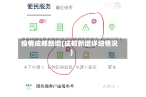 疫情成都新增(成都新增详细情况)
