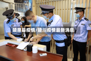 陵泉县疫情/陵川疫情最新消息