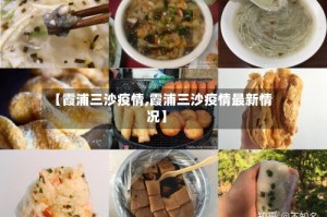 【霞浦三沙疫情,霞浦三沙疫情最新情况】