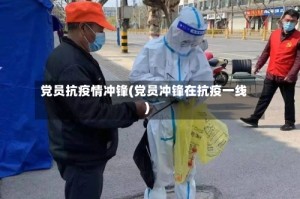 党员抗疫情冲锋(党员冲锋在抗疫一线)