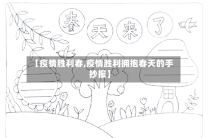 【疫情胜利春,疫情胜利拥抱春天的手抄报】