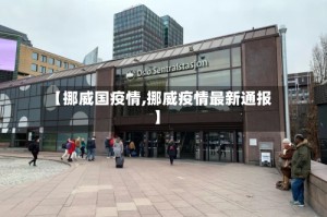 【挪威国疫情,挪威疫情最新通报】