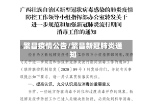 繁昌疫情公告/繁昌新冠肺炎通知