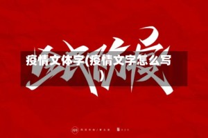 疫情文体字(疫情文字怎么写)
