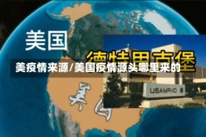 美疫情来源/美国疫情源头哪里来的