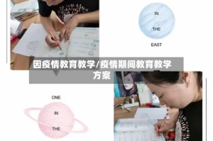 因疫情教育教学/疫情期间教育教学方案