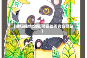 【熊猫疫情绘画,熊猫绘画官方网站】