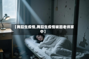 【舞蹈生疫情,舞蹈生疫情被困老师家中】