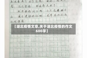 【湖北疫情文章,关于湖北疫情的作文600字】