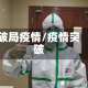 破局疫情/疫情突破
