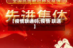 【疫情联通码,疫情 联通】