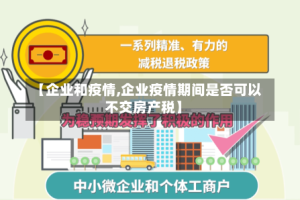 【企业和疫情,企业疫情期间是否可以不交房产税】