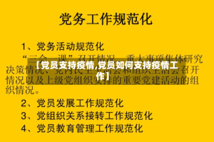 【党员支持疫情,党员如何支持疫情工作】