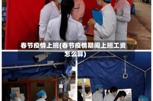 春节疫情上班(春节疫情期间上班工资怎么算)