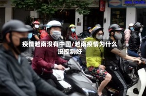 疫情越南没有中国/越南疫情为什么没控制好