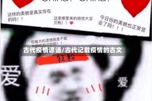 古代疫情谚语/古代记载疫情的古文