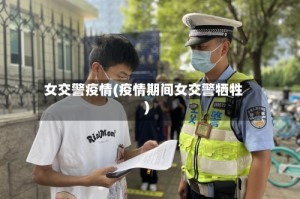 女交警疫情(疫情期间女交警牺牲)