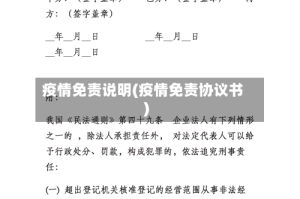 疫情免责说明(疫情免责协议书)