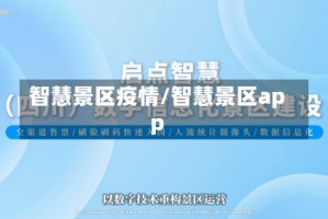 智慧景区疫情/智慧景区app