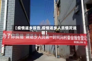 【疫情返乡报告,疫情返乡人员情况说明】